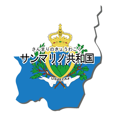 サンマリノ共和国無料フリーイラスト｜漢字・ルビあり・国旗付